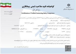 تائید صلاحیت ایمنی پیمانکار