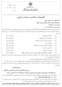 گواهینامه صلاحیت مشاور